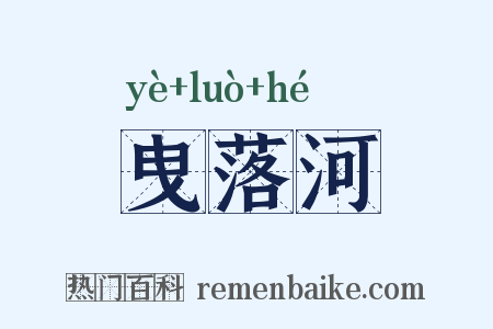 曳落河是什么意思的图片